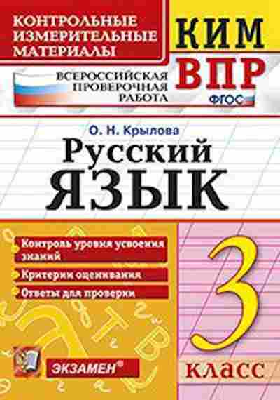 Книга ВПР Русс.яз. 3кл. Крылова О.Н., б-239, Баград.рф